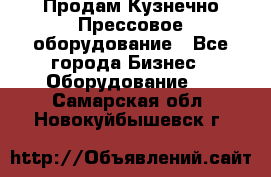 Продам Кузнечно-Прессовое оборудование - Все города Бизнес » Оборудование   . Самарская обл.,Новокуйбышевск г.